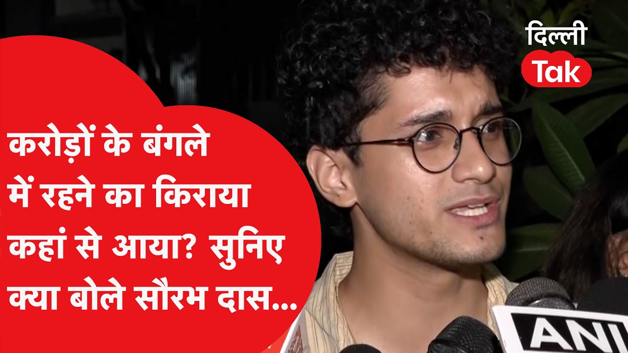 करोड़ों के बंगले में रहने का किराया कहां से आया? Saurav Das का तीखा जवाब! | Dilli Tak