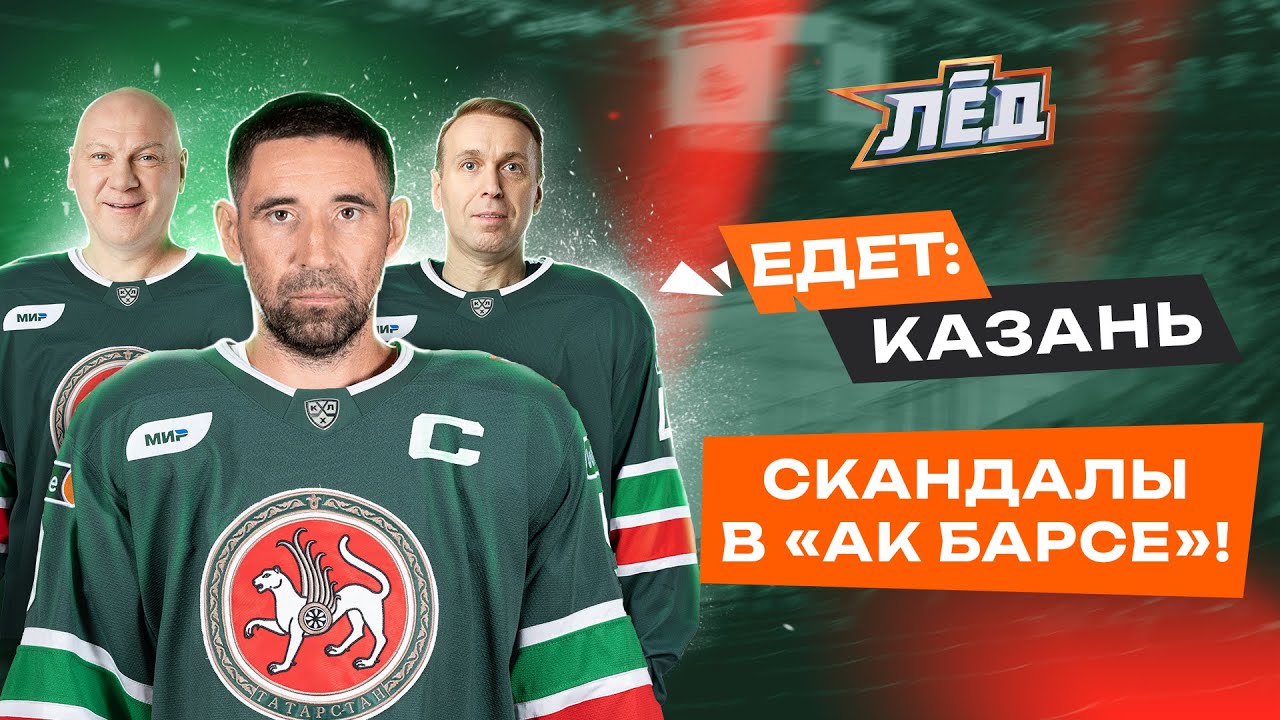 ПЕРЕЗАЛИВ | Скандалы в Казани? Экскурсия по базе и раздевалка Ак Барса, Билялетдинов | Лёд
