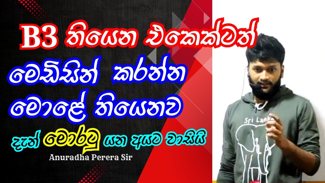 තාමත් ගේම් එක ඔයාල අතේ #anuradhaperera sir #physics #motivation
