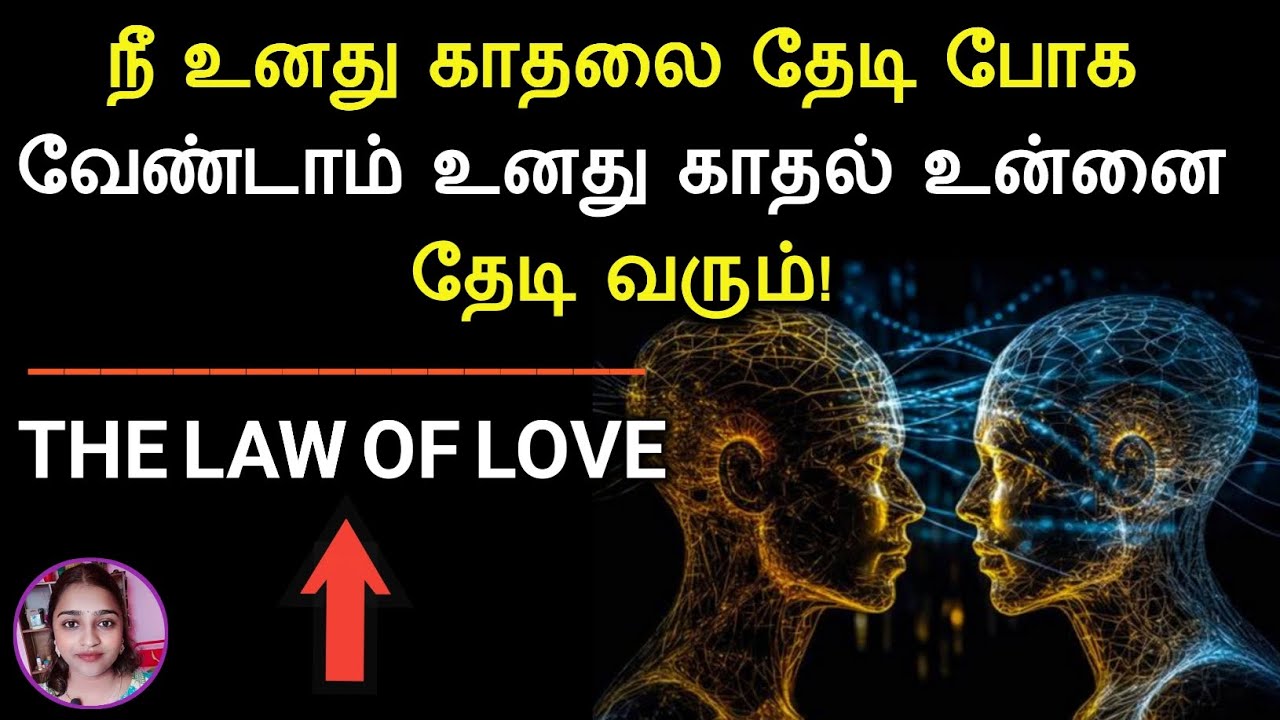 THE LAW OF LOVE | நீ உனது காதலை தேடி போக வேண்டாம் உனது காதல் உன்னை தேடி வரும்