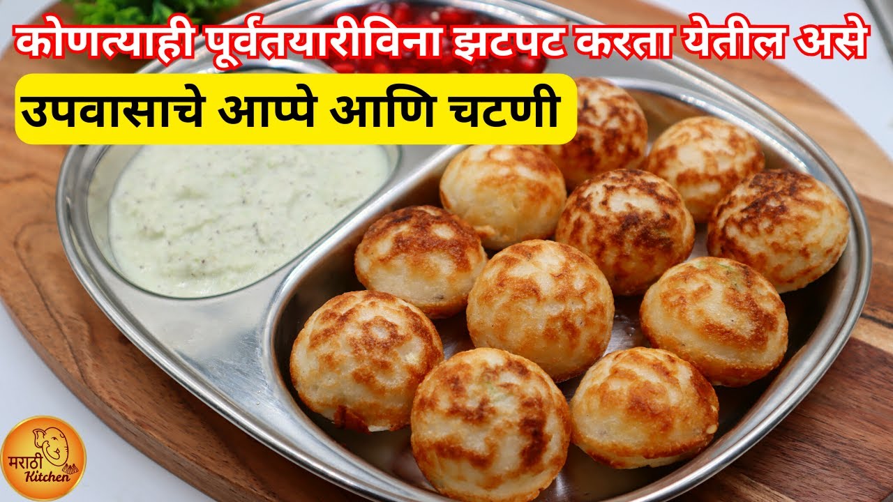 उपवास नसेल तरी खावेसे वाटतील मऊ लुसलुशीत उपवासाचे आप्पे | Vrat ke Appe | Farali Appe | Upvas Appe
