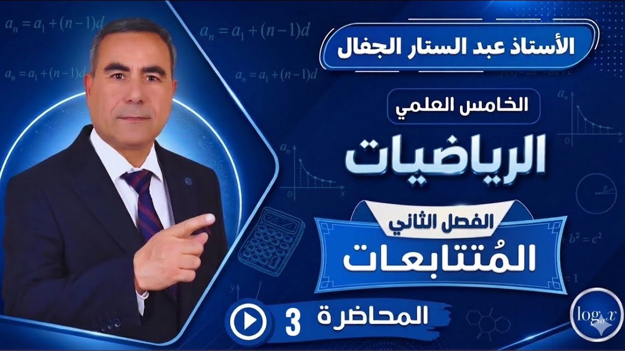 رياضيات الخامس العلمي/الفصل الثاني/المتتابعةالحسابية/المحاضرة/ 3