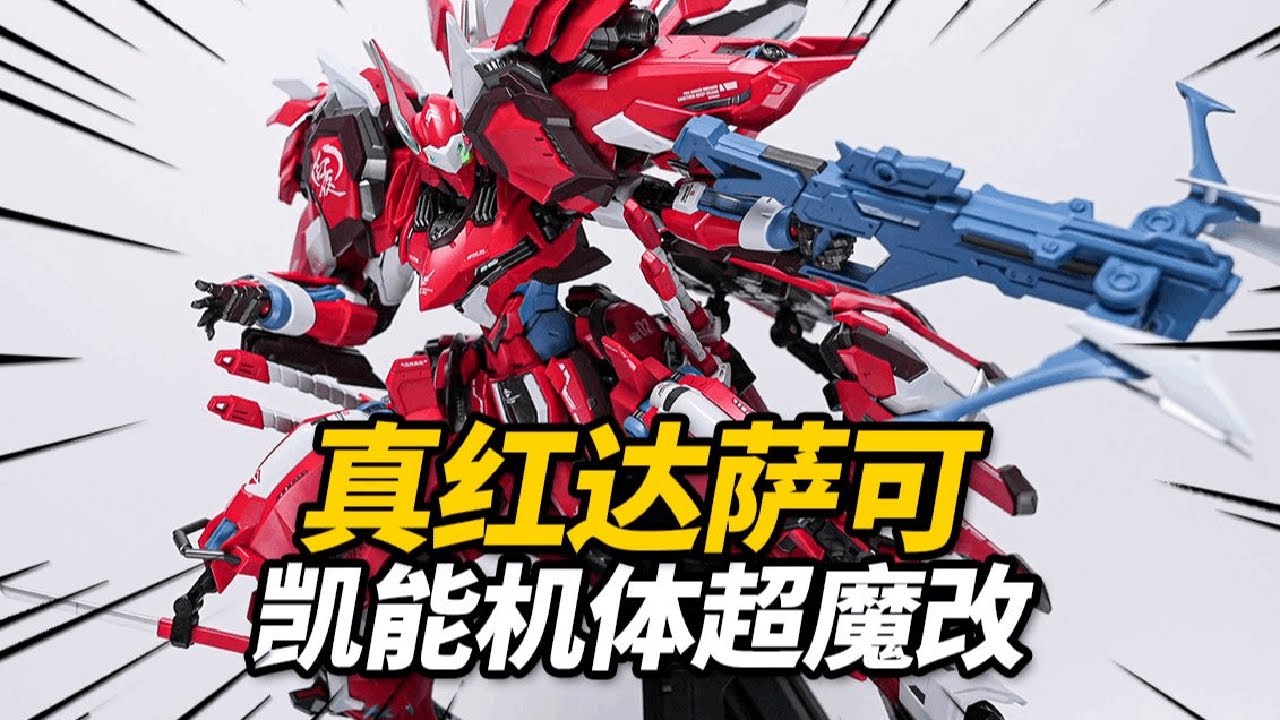 590元的超魔改真红达萨可到底行不行？真红达萨可 藏道模型 超限猎兵凯能 合金成品【神田组长】