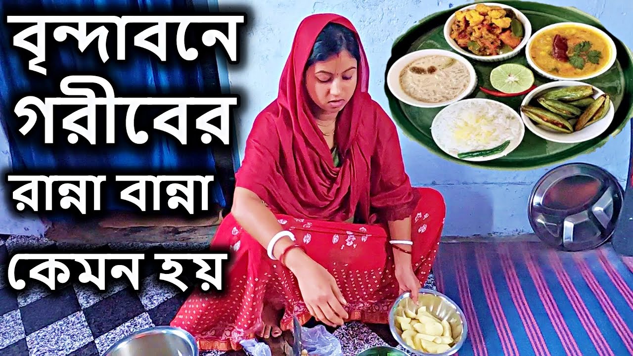 বৃন্দাবন, আজকে এই গরীবের বাড়িতে কেমন হল রান্না বান্না ।  bengali village food