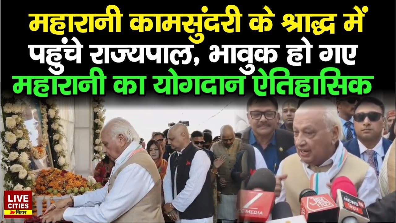 Governor Arif Mohammed Khan पहुंचे Darbhanga की अंतिम महारानी Kam Sundari के श्राद्धकर्म में...