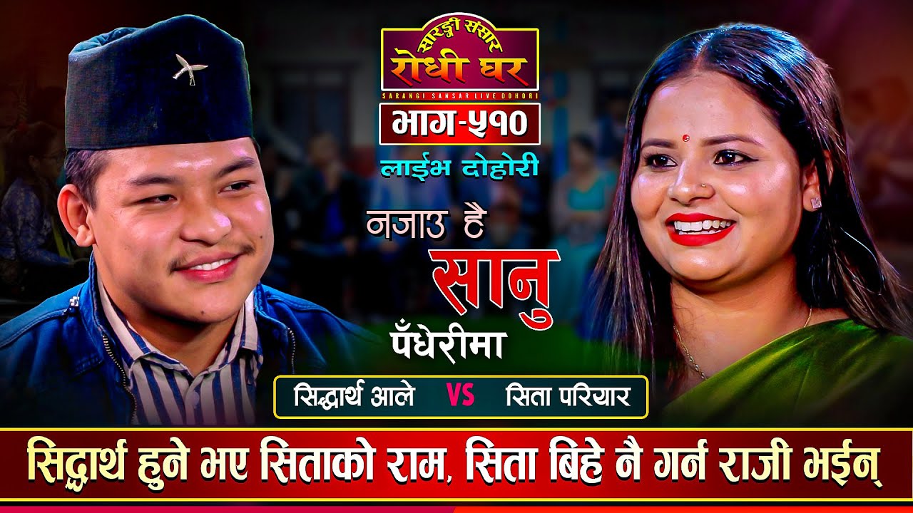 सिद्धार्थले चोरेरै छाडे सिताको मन,सिता बिहे नै गर्न जारी | Siddartha Vs Sita | Sarangi Sansar Ep.510