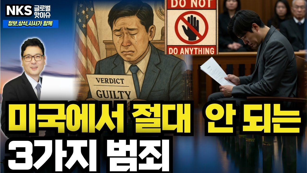 미국에서 절대 건드리면 안 되는 3가지 범죄