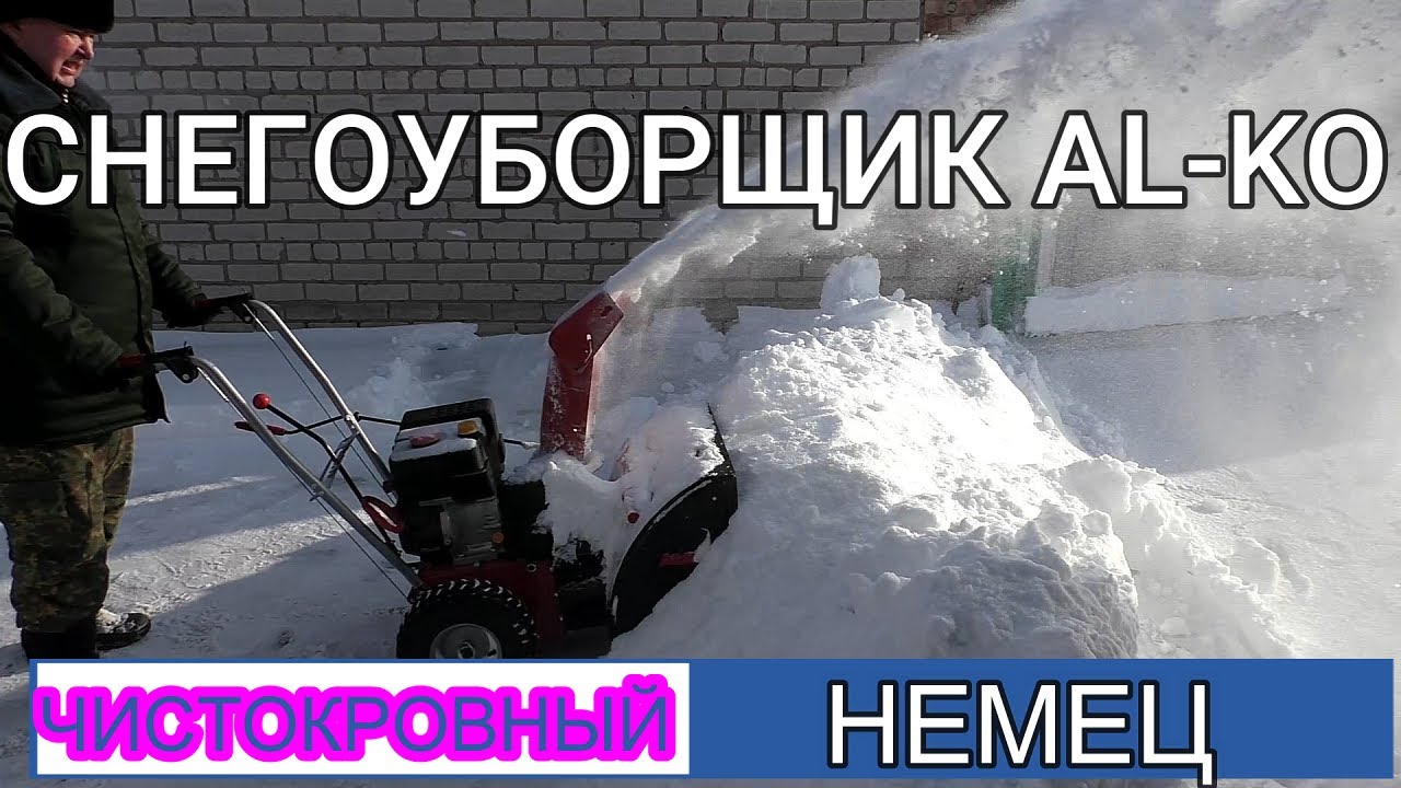 Какой снегоуборщик лучше? Снегоуборщик AL-KO