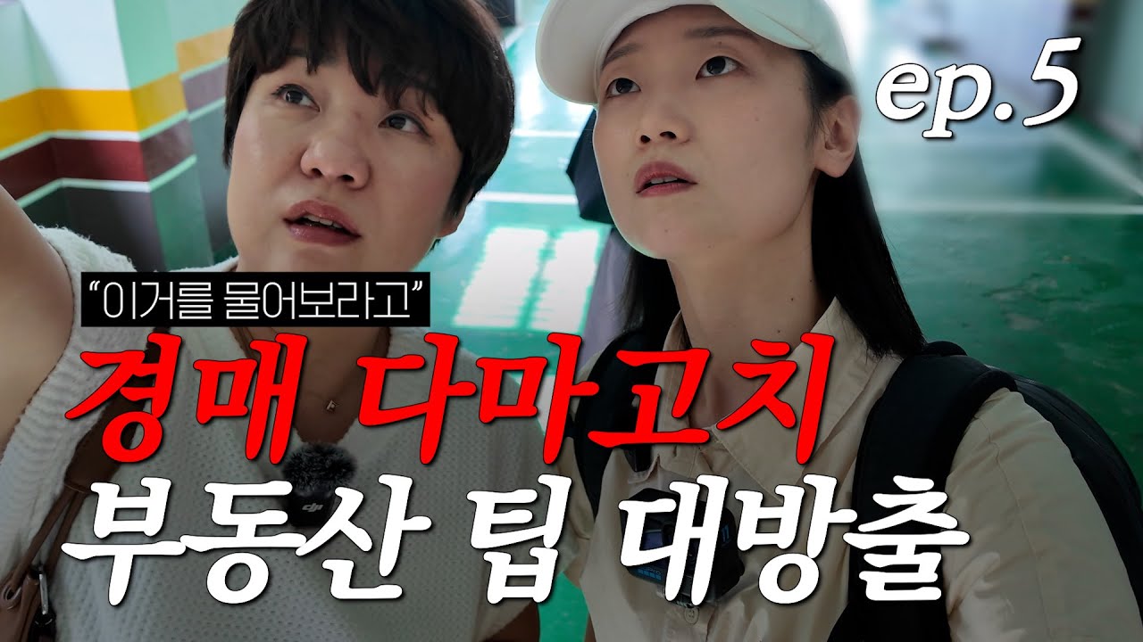 부동산 고수가 알려주는 경매 임장(현장답사) 제대로 하는 5가지 방법