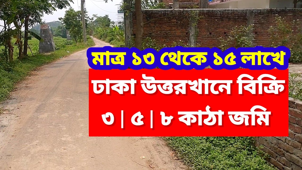 কম দামে ঢাকা উত্তরা পাশে  ৩ | ৫ | ৮ কাঠা জমি বিক্রয় | Land sale Dhaka Uttara Uttarkhan