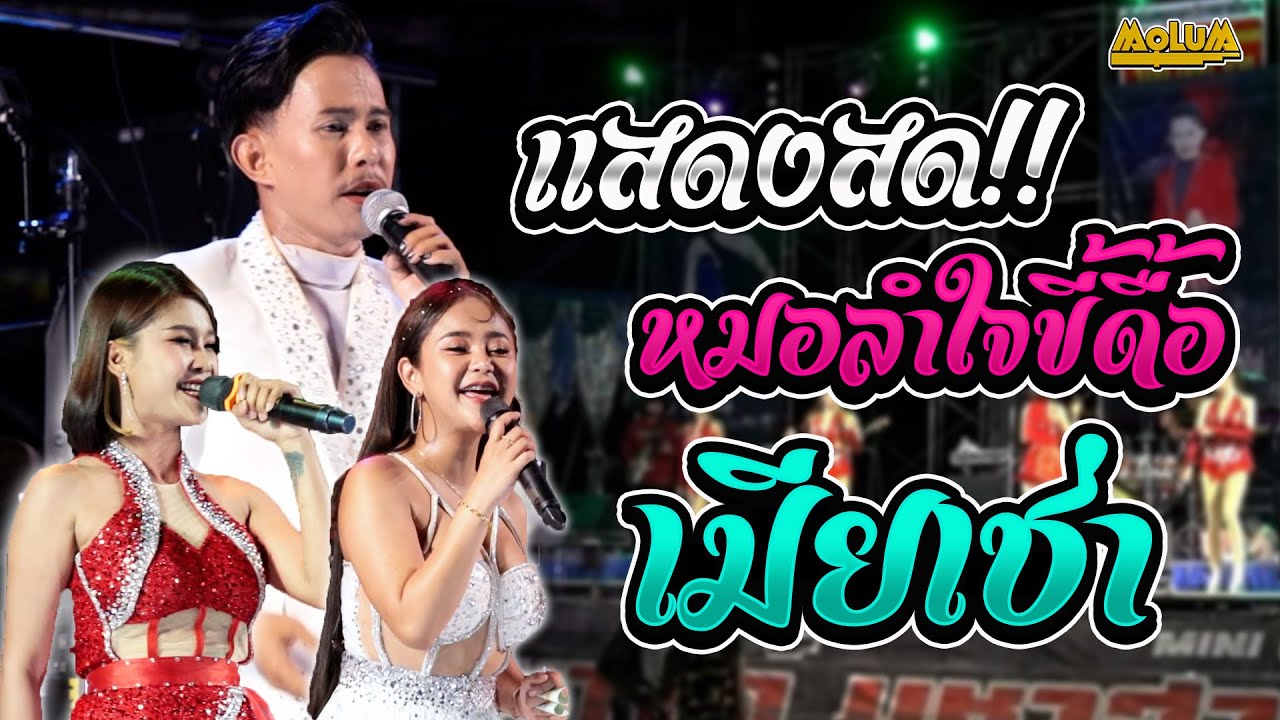 หมอลำม่วนๆ!! แสดงสด หมอลำใจขี้ดื้อ // เบียร์ ศุภชัย - มิ้นท์ ทัศยา - รัตนาภรณ์ ดำรงทรัพย์