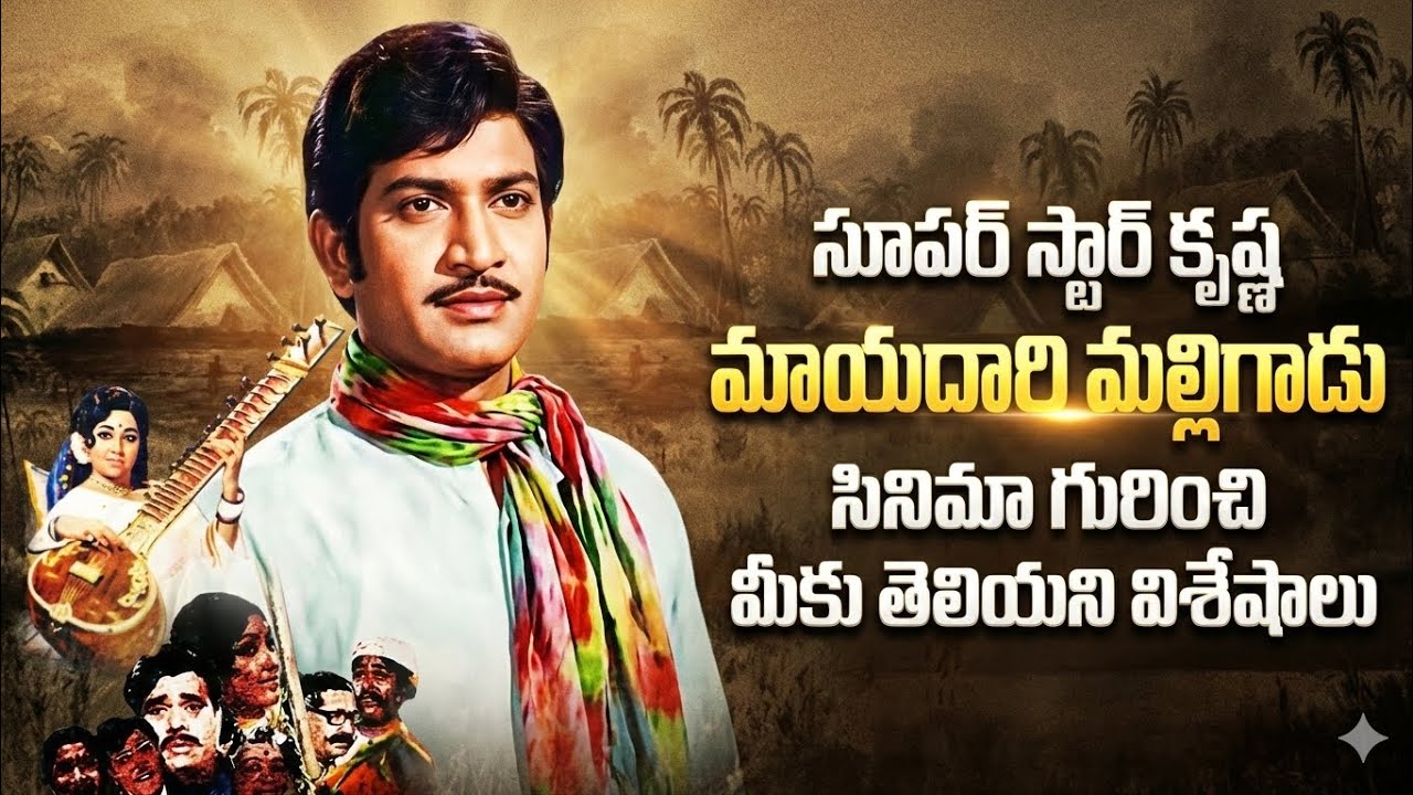 Mayadari Malligadu, starring Superstar Krishna - this is the real story!
