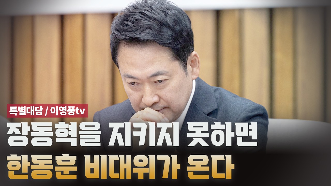 장동혁을 지키지 못하면 한동훈 비대위가 온다 [특별대담 / 이영풍TV]