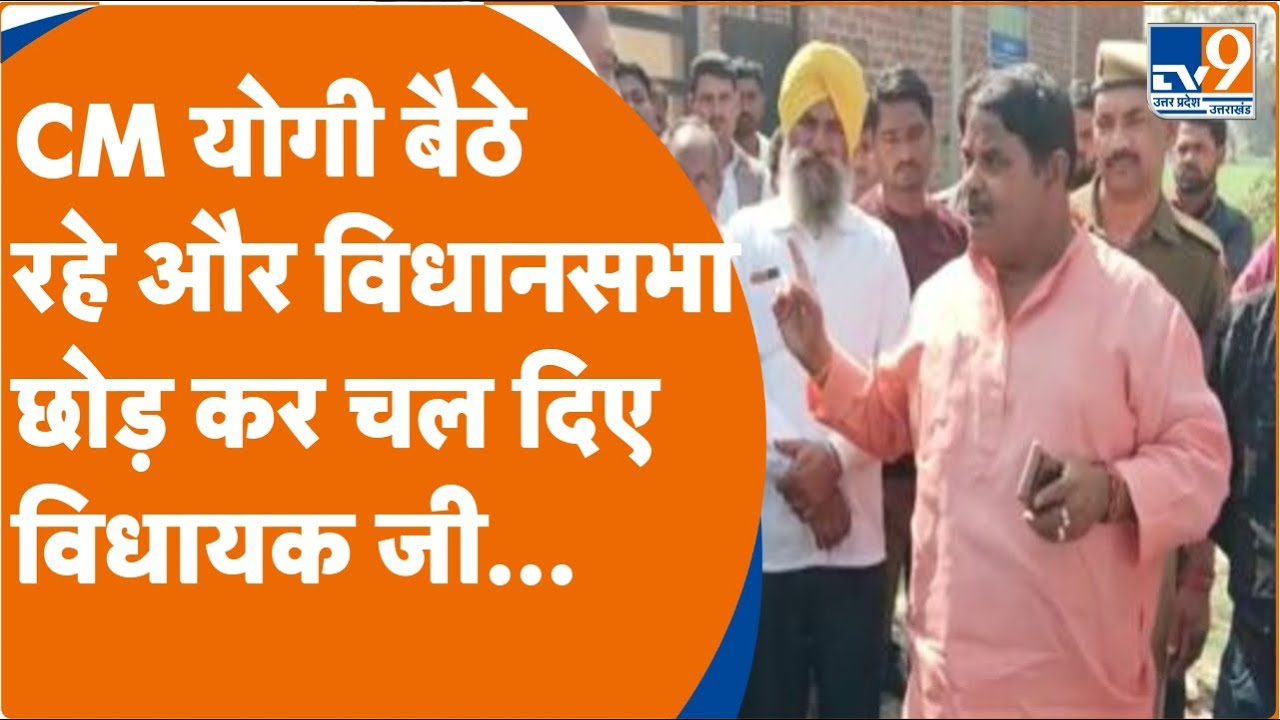 Sitapur: CM Yogi बैठे रहे और सेवता MLA Gyan Tiwari विधानसभा छोड़कर चले गए, जानिए वजह...