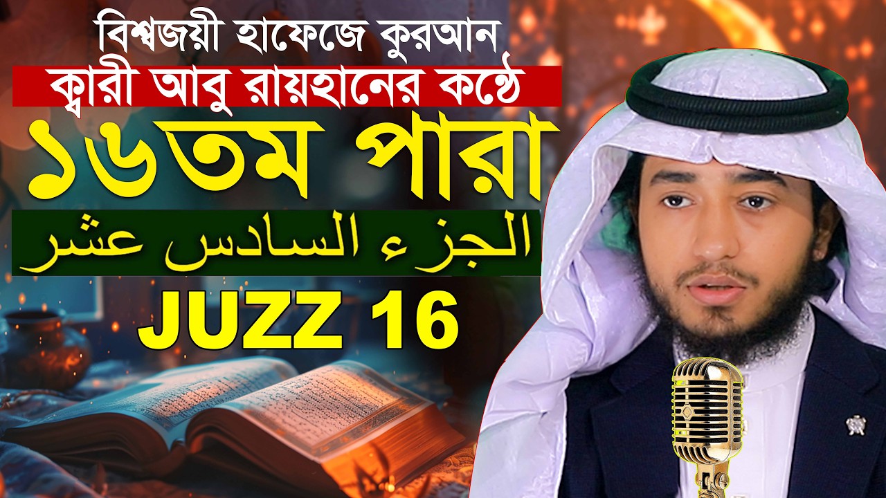 ১৬ তম পারা রমজান মাসে রেডিও সুরে কুরআন তিলাওয়াত হাফেজ ক্বারী আবু রায়হান Qari Abu Rayhan Para 16 Juz