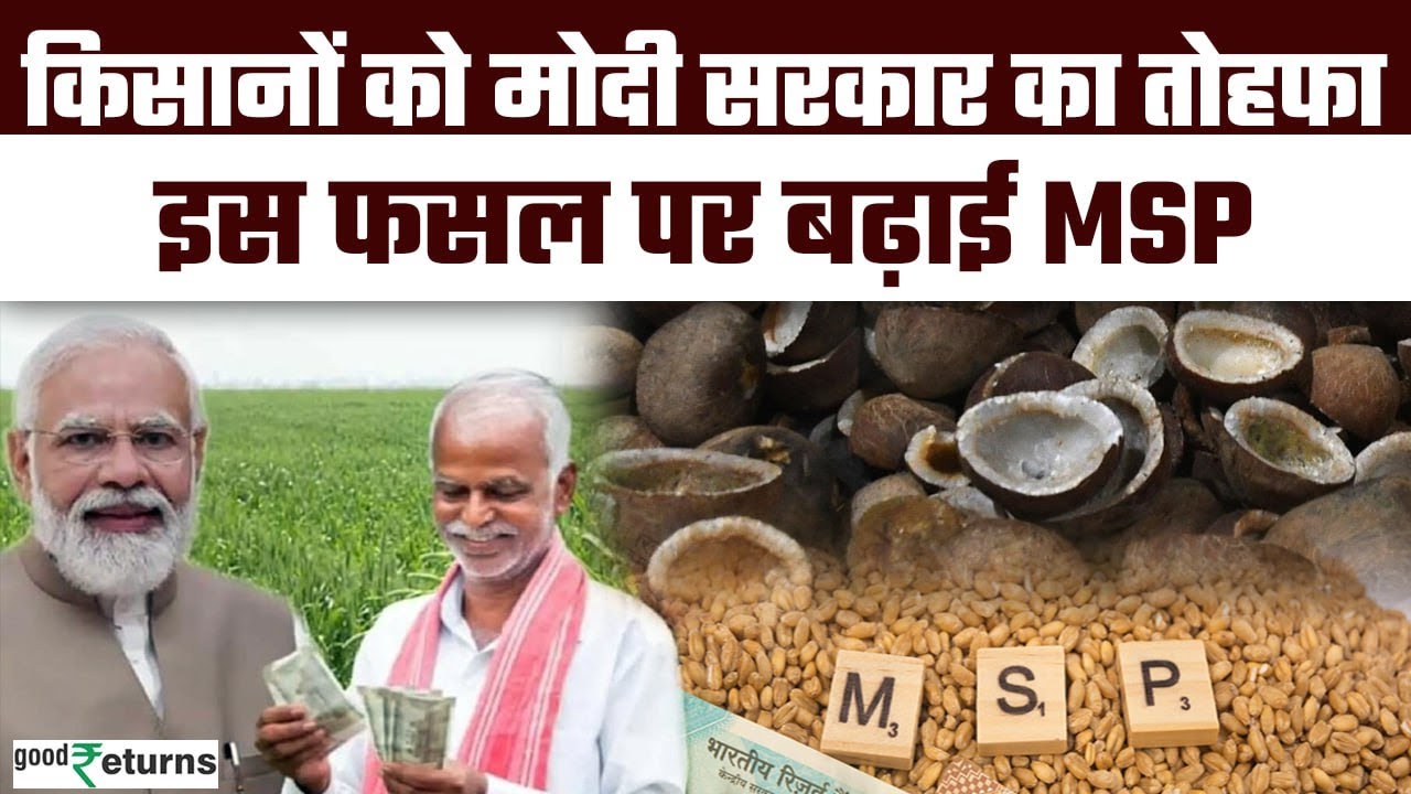 Copra MSP Hike: किसानों को Modi Government का बड़ा तोहफा, Copra के लिए MSP बढ़ाई   | GoodReturns