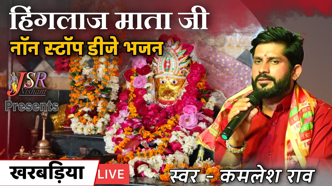 हिंगलाज माताजी डीजे नॉन स्टॉप भजन 2022 || कमलेश राव || खरबड़िया लाइव Hinglaj Mataji Bhajan