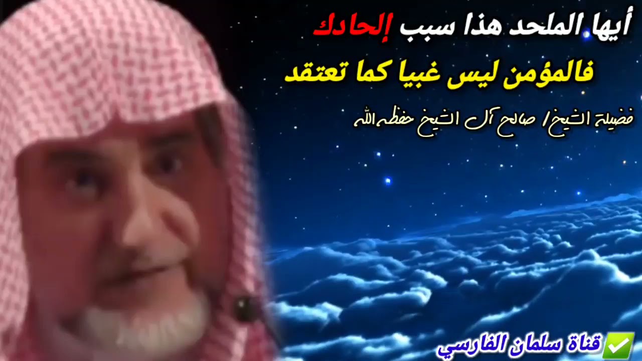 أيها الملحد هذا سبب إلحادك ، فنحن لسنا أغبياء كما تعتقد ،افعل هذا وسترى الحقيقة |للشيخ صالح آل الشيخ