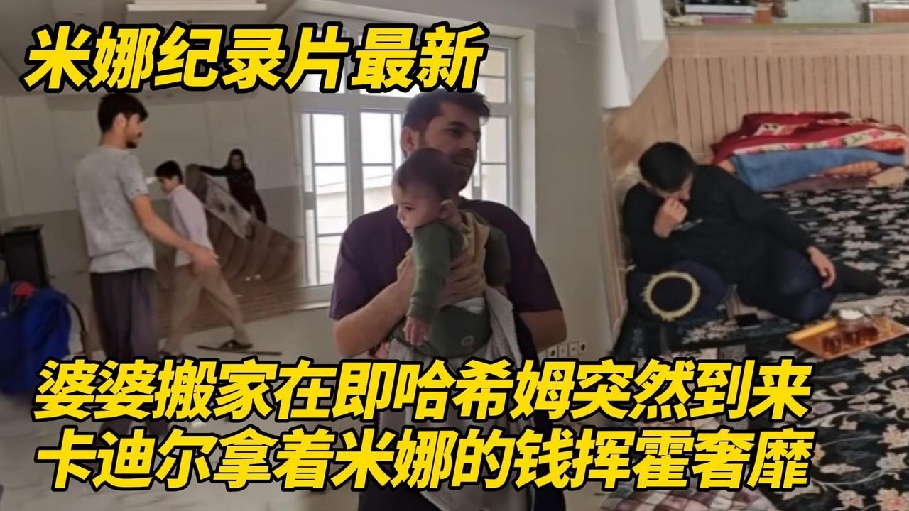 贾姆希德搬新家在即！哈希姆突然到来遭到嫌弃，卡迪尔拿着米娜的钱挥霍无度养女人！#纪录片 #伊朗游牧民生活