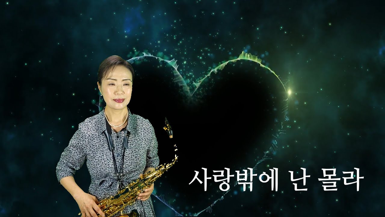 사랑밖에 난 몰라(심수봉): 알토색소폰 연주 김인자