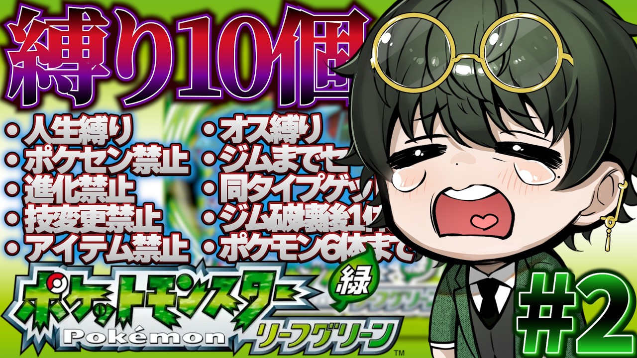 【#ポケモンFRLG 】法律ポケモン。縛り10個でクリア目指す。2日目【#新人vtuber /#shorts /ジソギソカソ】