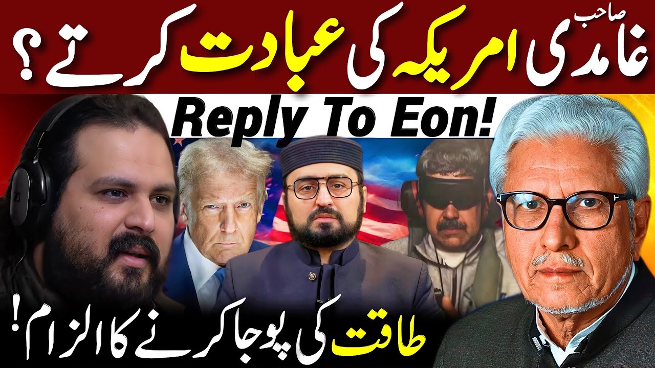 🔥Reply to Eon‼️| Ghamidi Sahib Worships America?⁉️| طاقت کی پوجا کرنے کا الزام | Javed Ahmed Ghamidi