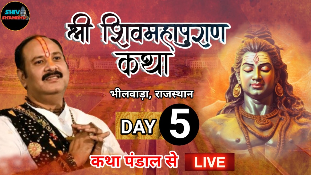 12/04/2026 LIVE DAY- 5 श्री शिवमहापुराण कथा, भीलवाड़ा राजस्थान ।| pradeep mishra shivmahapuran live