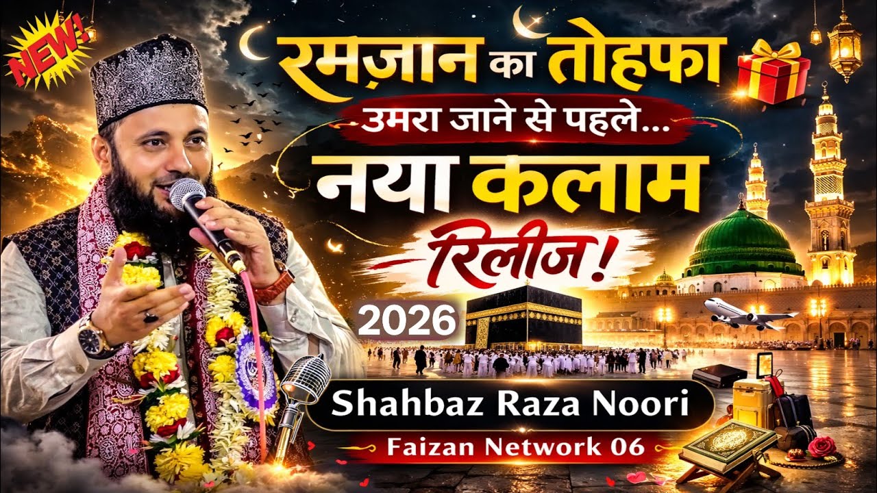 उमरा जाने से पहले | रमज़ान का तोहफ़ा | उमरा जाने से पहले नया कलाम रिलीज 2026 } Shabaz Raza Noori 💯