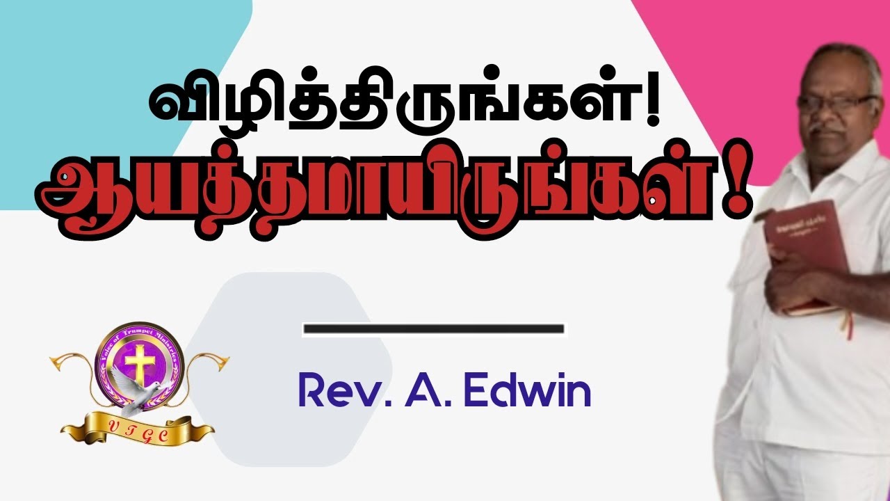 விழித்திருங்கள்! ஆயத்தமாயிருங்கள்! | Vtgc |Rev.A.Edwin
