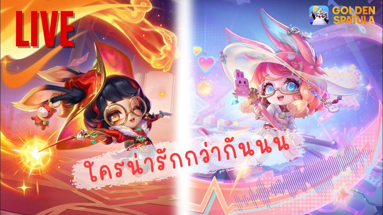 LIVE Aurora vs Aurora แน่นอนว่าต้องสาวนักดนตรีอยู่แล้ว | Golden Spatula