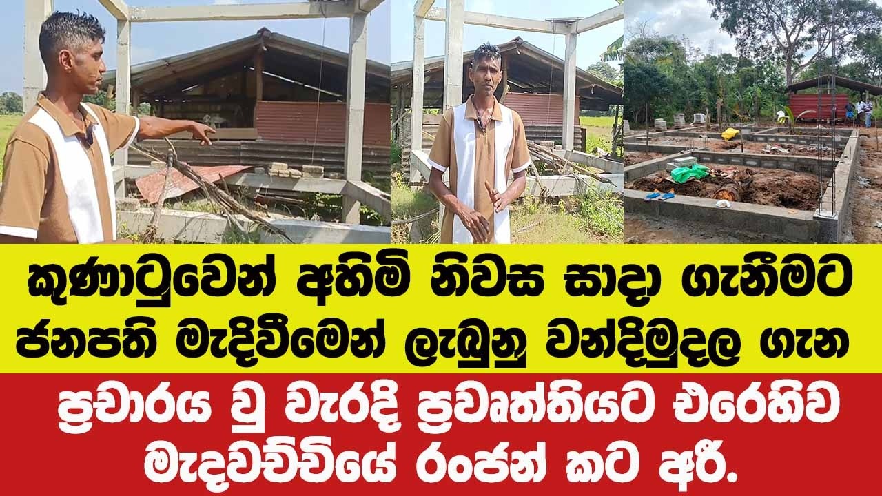ජනපති මැදිවීමෙන් ලැබුනු වන්දි මුදල ගැන ප්‍රචාරය වු වැරදි ප්‍රවෘත්තියට එරෙහිව මැදවච්චියේ රංජන් කට අරී