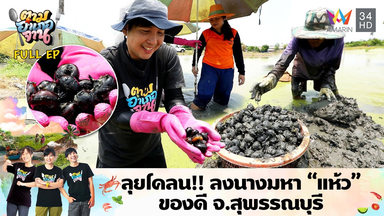 ลุยโคลน!! ลงนางมหา “แห้ว” ของดี จ.สุพรรณบุรี | ตามอำเภอจาน | 30 ก.ค. 67 Full EP