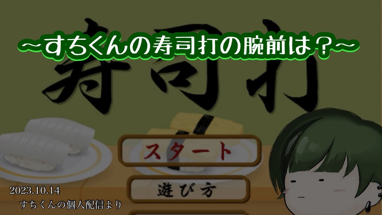 すちくんの寿司打の腕前は？【シクフォニ切り抜き】【すちくん】