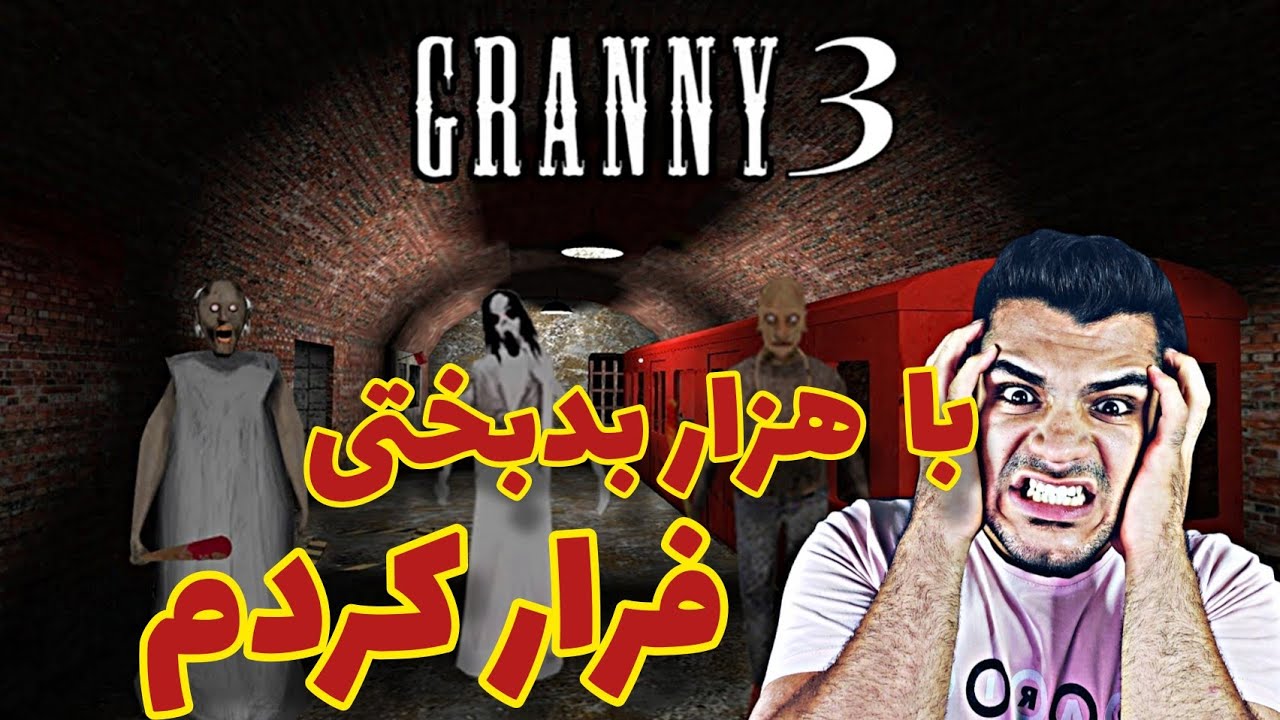 GRANNY 3 ENDING | بلاخره با بدبختی از مامانبزرگ و بابا بزرگ و نوه ش فرار کردم
