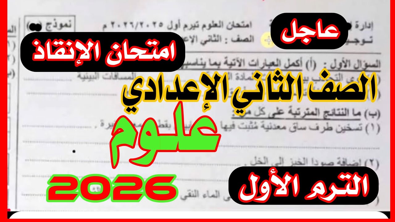 امتحان العلوم الصف الثاني الاعدادي الترم الاول 2026  المنهج الجديد