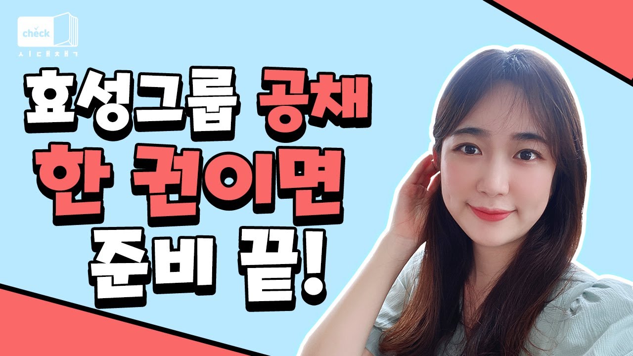 시대 책(Check)｜효성그룹 채용 인적성 검사 쉽고 빠르게 합격하기! ｜효성 공채, 하반기 공채, 대기업 인적성