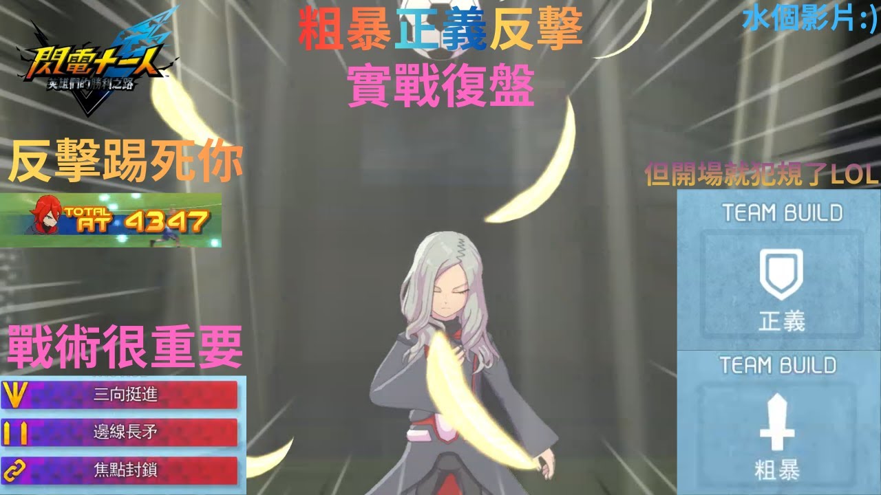 水影片0w0粗暴正義反擊實戰復盤!反擊射門很強!無須變身就能踢回2000的射門!【閃電十一人 英雄們的勝利之路】