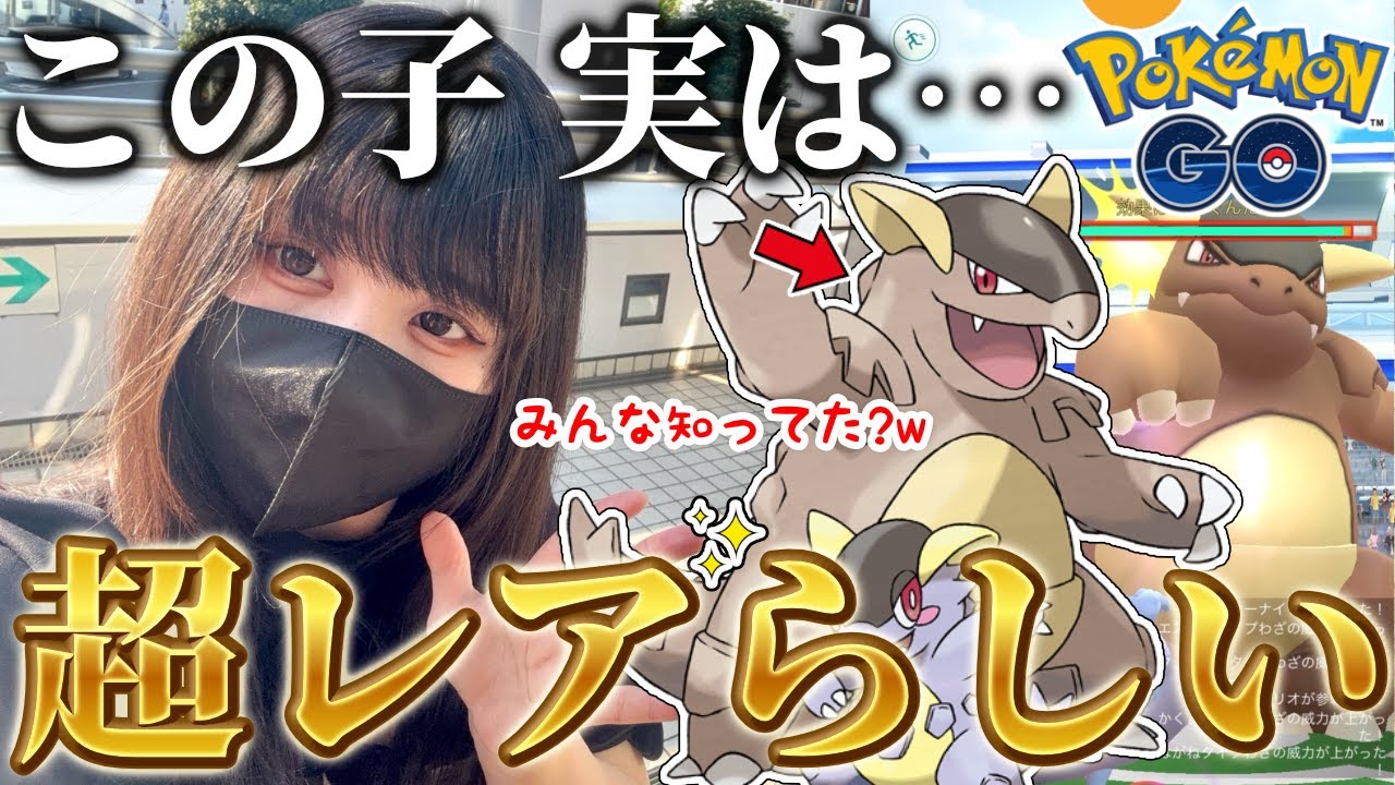 超レアポケ❓「色メガガルーラ」を狙ってレイドデーに参加してみた結果ｗｗ【ポケモンGO】