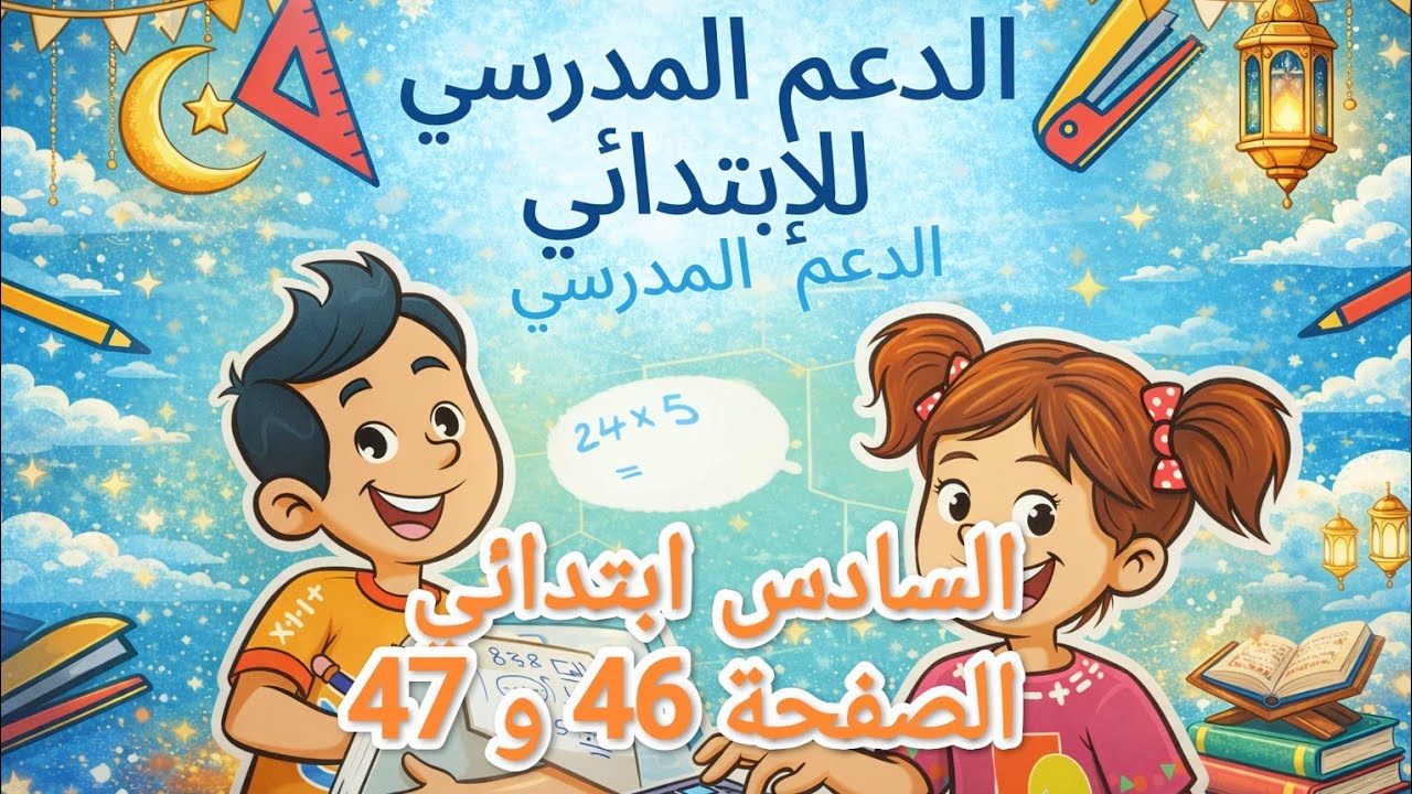 السادس ابتدائي الرياضيات الجزء الثاني درس حل مسائل حول النسبة ( 1 ) الصفحة 46 و 47 المدرسة الرائدة 