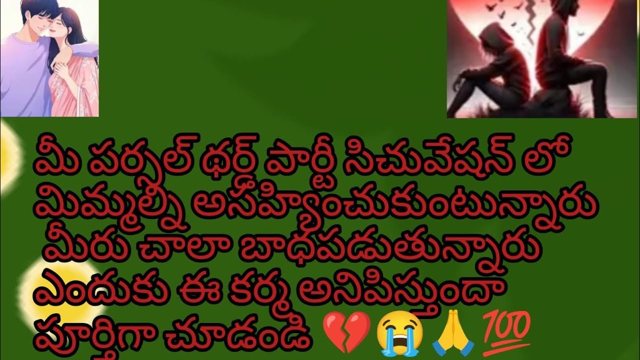 మీపర్సన్ థర్డ్ పార్టీ సిచువేషన్ లో మిమ్మల్ని అసహ్యించుకుంటున్నారు మీరుచాలా బాధపడుతున్నారు?ఎందుకు🤔😭💯💔