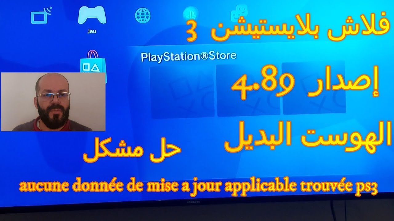 flash ps3 4.89 hen فلاش بلايستيشن 3 إصدار 4.89 الهوست البديل