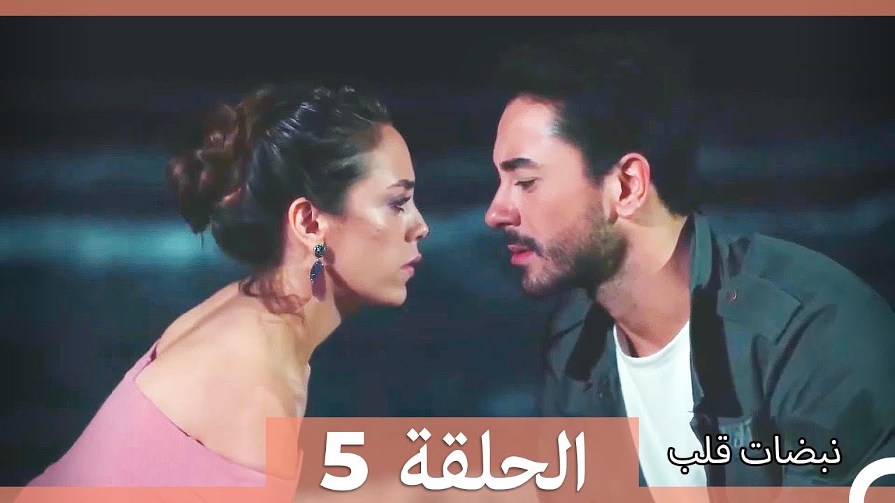 نبضات قلب الحلقة 5 (الإصدار المطول)