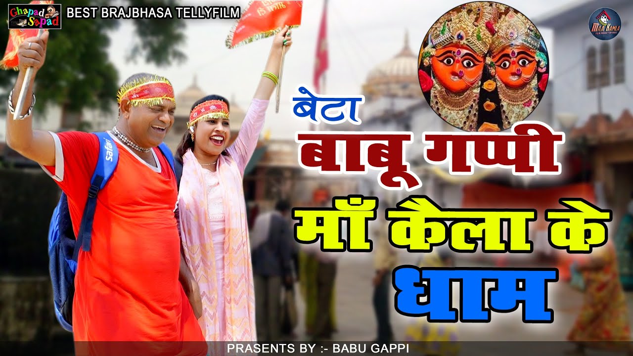 बेटा बाबू गप्पी माँ कैला के धाम // न्यू कॉमेडी टेलीफिल्म // बाबू गप्पी // bhola gurjar ||