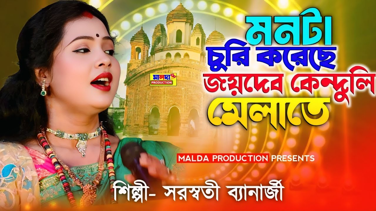 2026 জয়দেব মেলার স্পেশাল গান | মনটা চুরি হয়েছে জয়দেব মেলাতে | JOYDEB MELA SONG | Saraswati Banarjee 