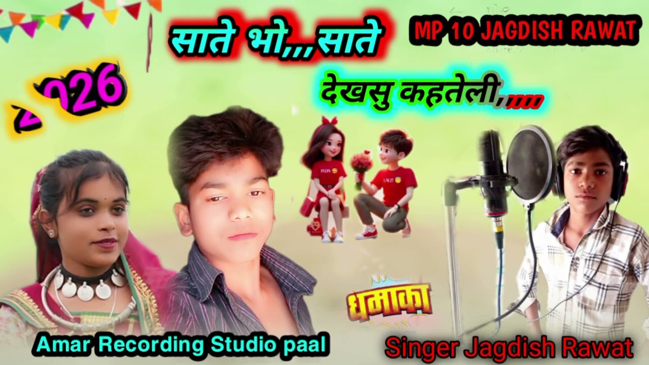 साते भोंगरीया साते देखसु कहतेली आदिवासी सिंगर जगदीश रावत 