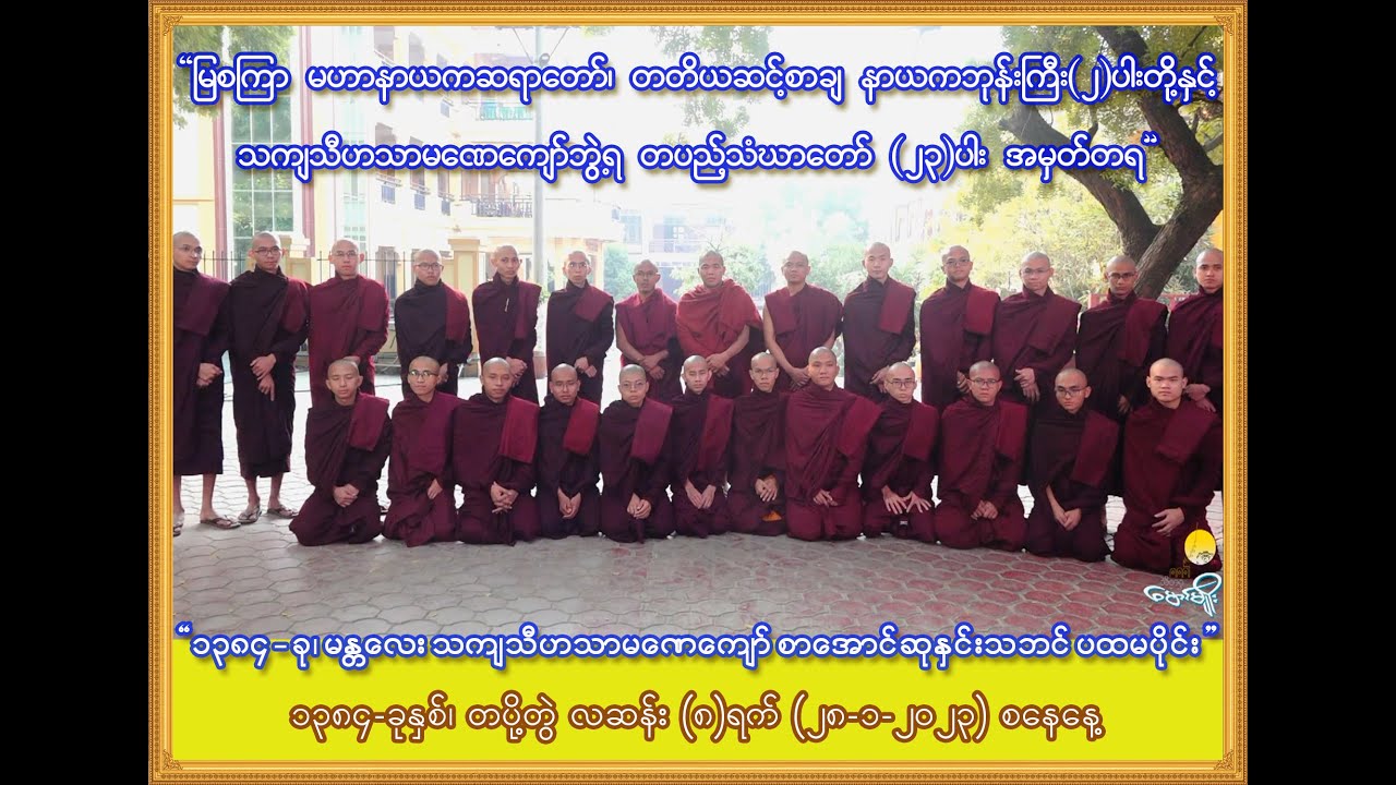 ၁၃၈၄ ခု၊ ၂၀၂၃ ခု၊ မန္တလေးပရိယတ္တိသာသနဟိတအသင်းကြီး၏ သာမဏေကျော် စာအောင်လက်မှတ် ဆက်ကပ်ပူဇော်ပွဲ ပပိုင်း