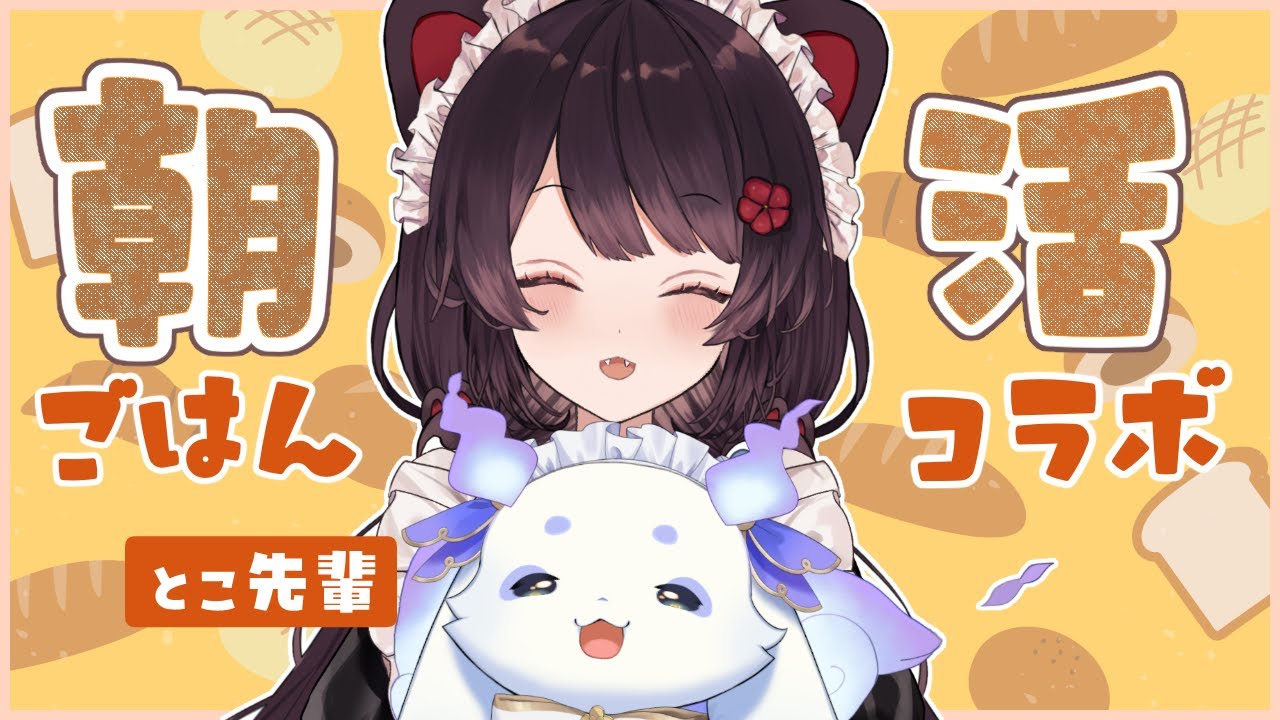 【コラボ朝枠】とこ先輩と朝ごはんオフコラボです‼️【ルンルン/にじさんじ】