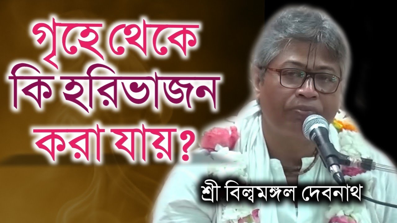 গৃহে থেকে কি হরি ভজন করা যায় || বিল্বমঙ্গল দেবনাথ || Billomongol Davnath || Bhagwat path 2025