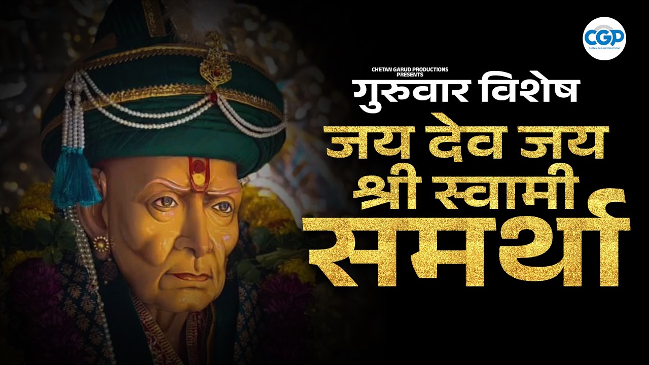 Swami Samarth Aarti - जय देव जय श्री स्वामी समर्था | स्वामी समर्थ आरती l Swami Samarth Songs #swami