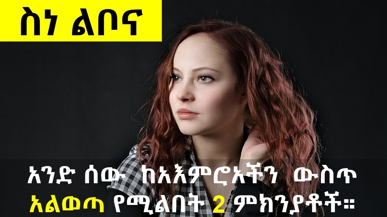 አንድ ሰው  ከአእምሮአችን  ውስጥ አልወጣ የሚልበት  ሁለት ምክንያቶች።| Psychology |@nekuaemiro